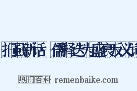 扪虱新话·儒释迭为盛衰反义词是什么意思的图片